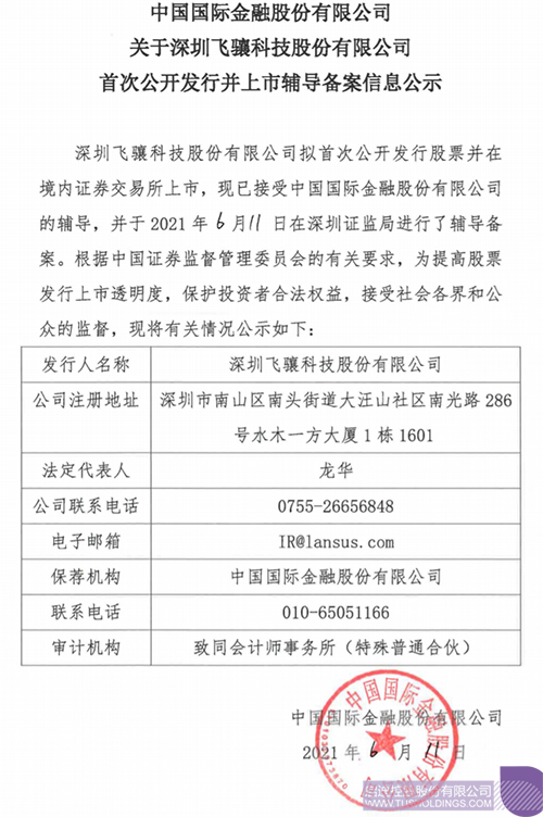 擬A股IPO！啟迪孵化投資企業(yè)飛驤科技已進(jìn)行上市輔導(dǎo)備案1 拷貝.png